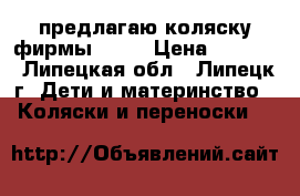 предлагаю коляску фирмы kari › Цена ­ 1 000 - Липецкая обл., Липецк г. Дети и материнство » Коляски и переноски   